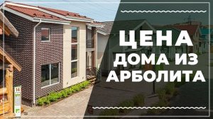 Дома из арболитового блока / Цена арболитового дома под ключ.