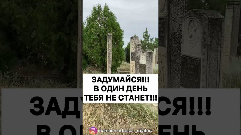 Просто задумайся - в один день тебя просто не станет!!! Смерть , ты умрешь , а что ты приготовил?