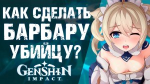 СМЕРТОНОСНАЯ БАРБАРА В Genshin Impact! НАМОЧИ ИХ ВСЕХ!