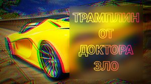 Grand Criminal Online (GCO) ТРАМПЛИН ОТ ДОКТОРА ЗЛО
