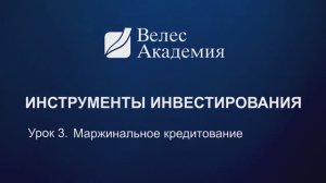 Маржинальное кредитование (инструменты инвестирования #3)