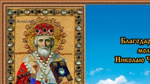 Благодарственная молитва Николаю Чудотворцу
