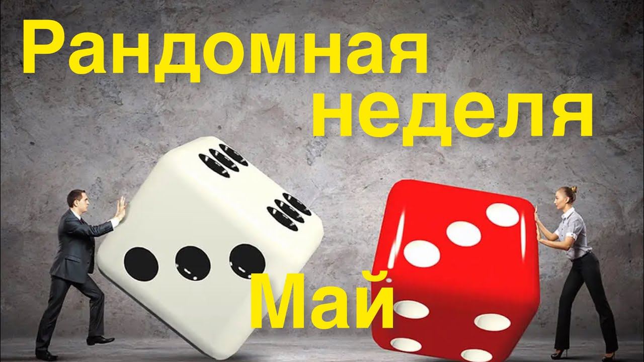 Рандомная неделя. Май. Приглашение.