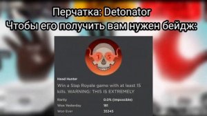 КАК ПОЛУЧИТЬ ПЕРЧАТКИ: DETONATOR, SPY, CHARGE. ОБЗОР ПЕРЧАТОК ЗА Slap Royale. Slap Battles Roblox