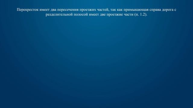 Билет 23 Вопрос 1 - Сколько пересечений проезжих частей имеет этот перекресток? смотреть онлайн