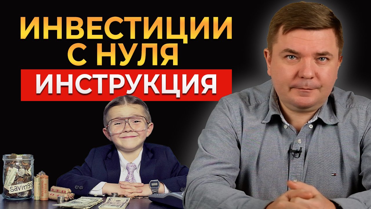 Как начать инвестировать с нуля в 2023 году? Акции и облигации на бирже. Инвестиции для начинающих