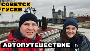 Советск - Гусев | Красивые города Калининградской области.