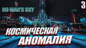 БАЛДЁЖНАЯ КОСМИЧЕСКАЯ СТАНЦИЯ | No Man’s Sky #3 ?