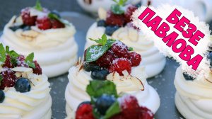 Нереально вкусные пирожные ПАВЛОВА ?Воздушный порционный десерт?| Это просто