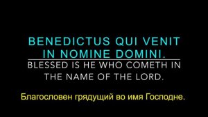 Моцарт, Реквием. Русский перевод. Часть 11 Benedictus