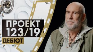 Иван Максимов | Проект «123/19. Дебют» (2022)