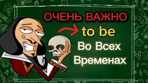 ПРОСТОЕ ОБЪЯСНЕНИЕ "to be" во всех временах | самая важная грамматика английского языка