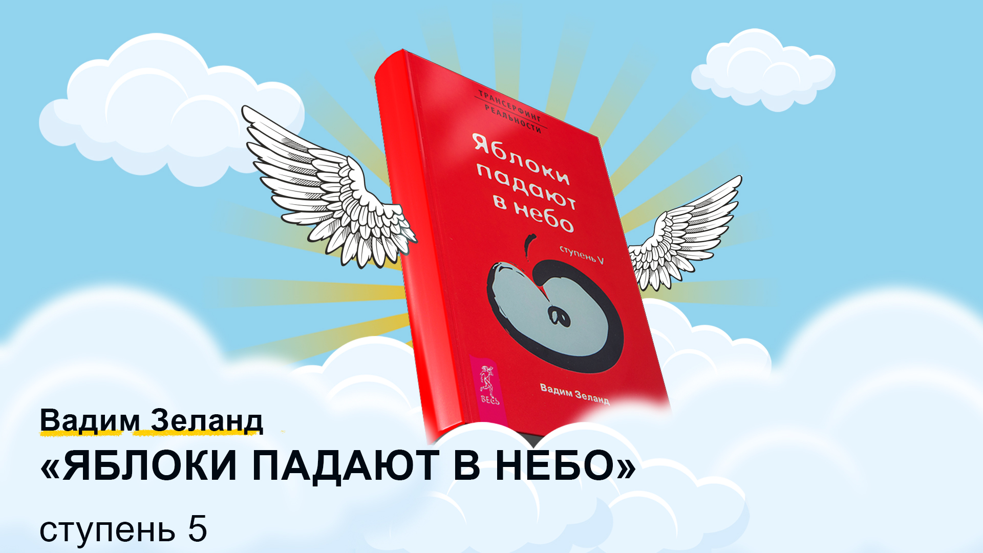«ТРАНСЕРФИНГ РЕАЛЬНОСТИ. Ступень V: Яблоки падают в небо»  ВАДИМ ЗЕЛАНД. Обсуждение книги.