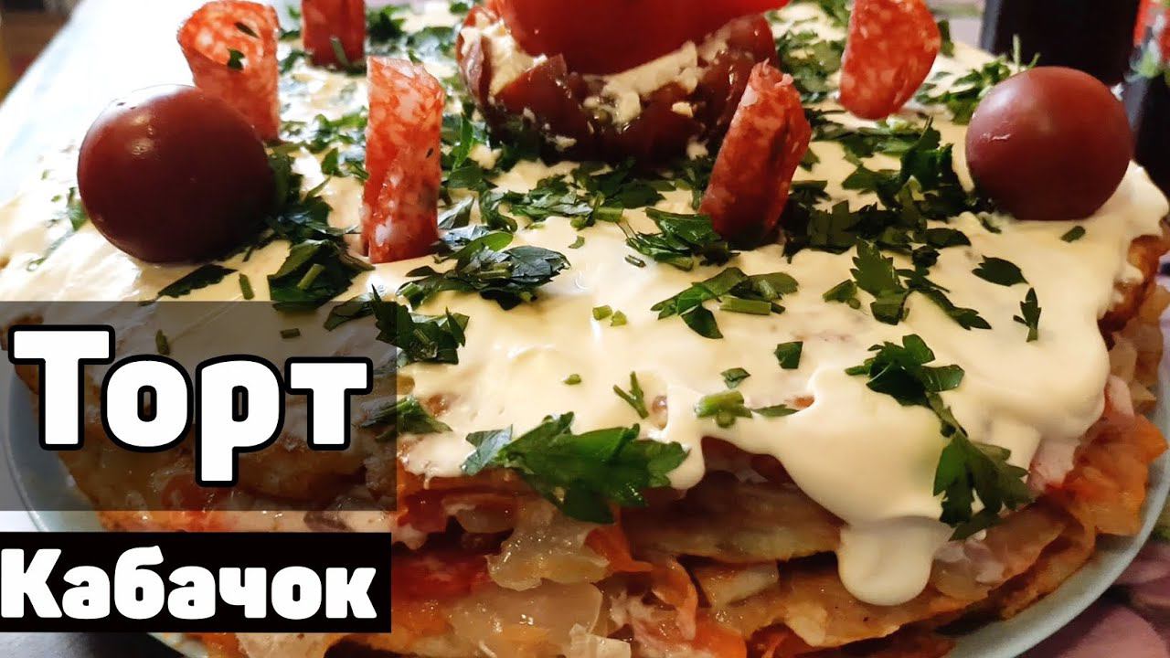Хит сезона! Торт из кабачков! Вкуснейшая закуска! Рецепт Обалденного Торта из кабачков!