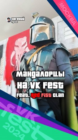 #мандалорцы на фесте! Эпический клип | #vkfest | @thezheny4 | ft. Red Fist Clan | #starwars #shorts