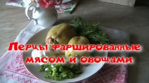 Перцы фаршированные мясом и овощами.