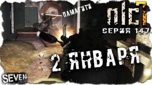 2 ЯНВАРЯ В ЛАБОРАТОРИИ ► S.T.A.L.K.E.R. NLC 7. Серия 147