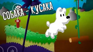 Собака кусака. Сны пёсика Мимпи на канале РаббитГуд. Mimpi Dreams. Прохождение игры.