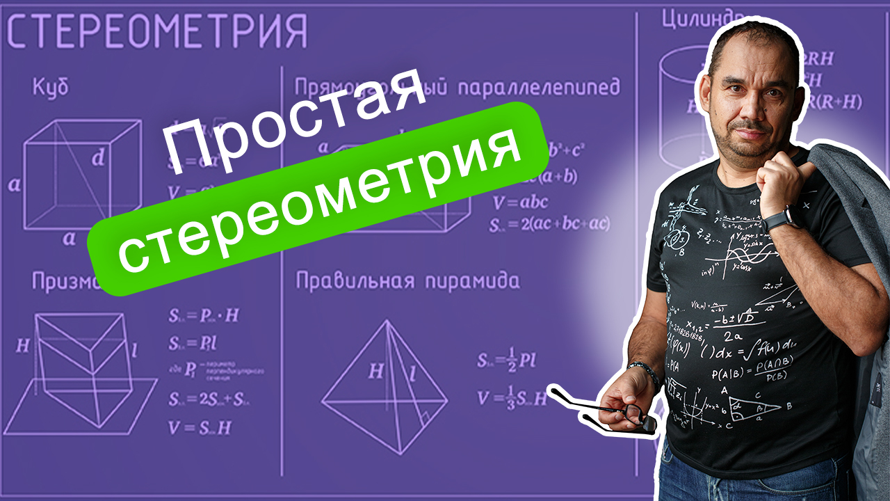 Стереометрия - это просто!