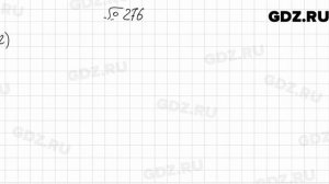 № 276 - Алгебра 9 класс Мерзляк