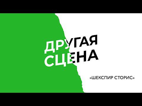 "ШЕКСПИР СТОРИС", реж. Владимир Посохин