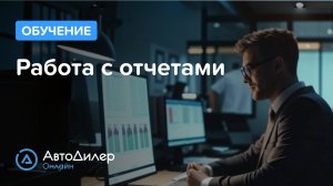 Работа с отчетами – АвтоДилер Онлайн – Программа и CRM для автосервиса – autodealer.ru