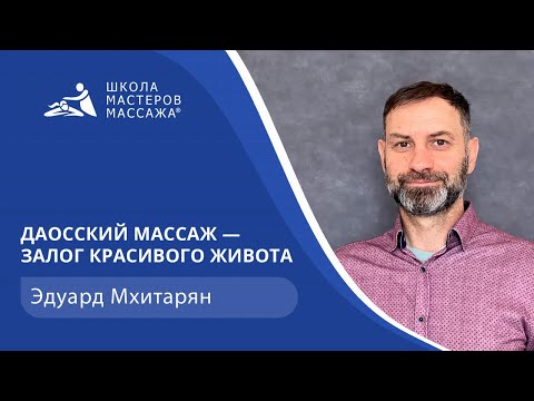 Даосский массаж — залог красивого живота | Школа мастеров массажа