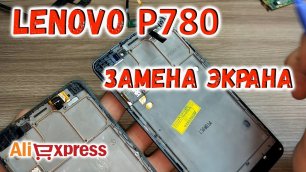 Lenovo P780 замена экрана и разборка Алиэкспресс.mp4