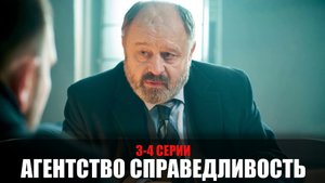 Агентство Справедливость 3-4 серия (2022) Детектив на канале НТВ // сюжет // дата выхода