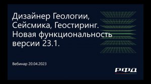 тНавигатор 2-я Серия Вебинаров | 2023 (RU): 02 Дизайне Геологии, Сейсмика и Геостиринг версии 23.1