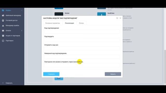 Настройка модуля интеграции SMS подтверждение
