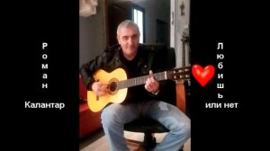 «Любишь или нет»  -Роман Калантар