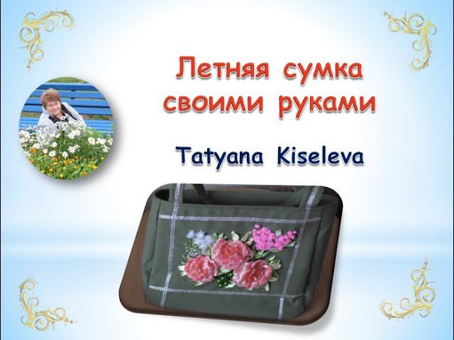 Летняя сумка своими руками/DIY summer bag