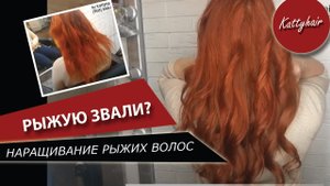 Можно ли нарастить рыжие волосы