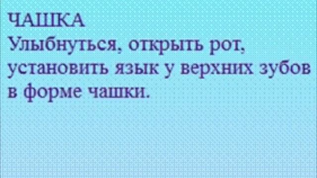 Артикуляционная гимнастика