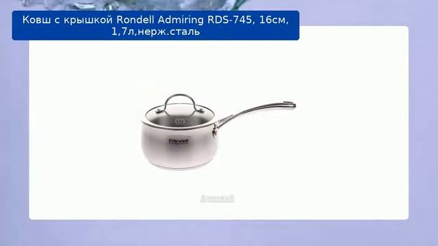 Ковш с крышкой Rondell Admiring RDS-745, 16см, 1,7л,нерж.сталь смотреть онлайн