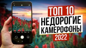 Топ 10 Бюджетных Камерофонов в 2022 Году ? Недорогие Смартфоны с Хорошей Камерой