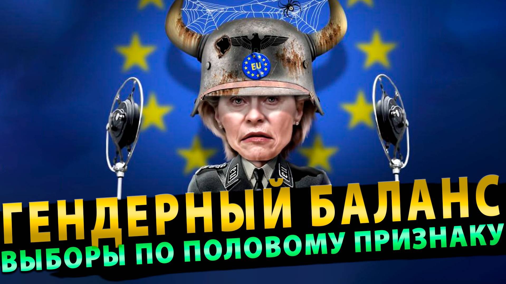 Евросоюз тёмных времён начальники по «половому признаку»