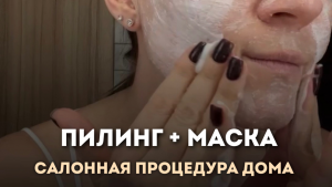 Пилинг + маска=🔥результат!#scincare #beauty #уходзакожей #весеннийуход #уходзалицом #уходзакожейлиц