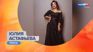«Утро России-Тамбов»: певица Юлия Астафьева приглашает тамбовчан на большой сольный концерт