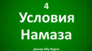 4. Условия намаза || Динар Абу Идрис