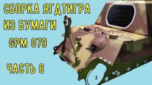 Сборка передних бронеплит Ягдтигра GPM 079 Бумажная модель в масштабе 1/25 Jagdtiger from paper