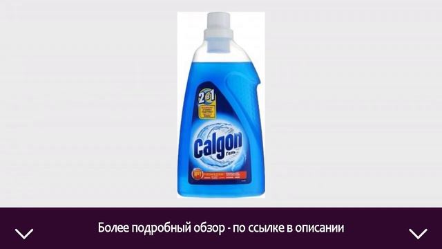 Средство для смягчения воды Calgon Gel 2в1 | ОТЗЫВЫ | ЦЕНА | КУПИТЬ смотреть онлайн