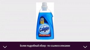 Средство для смягчения воды Calgon Gel 2в1 | ОТЗЫВЫ | ЦЕНА | КУПИТЬ