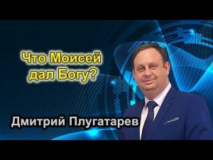 Что Моисей дал Богу? / Христианские проповеди АСД / Плугатарев Дмитрий