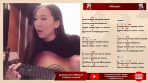 "Юундэ" Саяна Дашиева, бурятская песня. Гитара, аккорды.