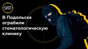 В Подмосковье двое грабителей вынесли из стоматологии сейф с двумя миллионами рублей