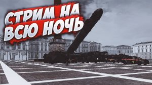 СТРИМ НА ВСЮ НОЧЬ | MTA PROVINCE DEMO | Сервер 1