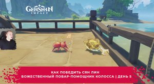 Геншин Импакт ➤ Как победить Сян Лин - Божественный повар-помощник Колосса ➤ День 5 ➤ Genshin Impact