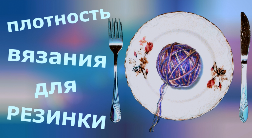 Плотность вязания для резинки, пресса, жаккарда